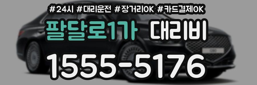 팔달로1가 대리비