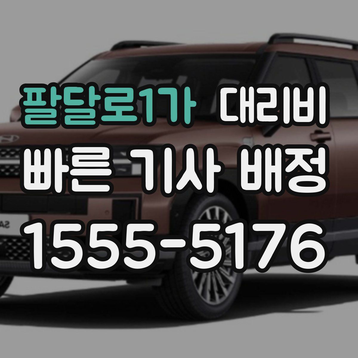 팔달로1가 대리운전