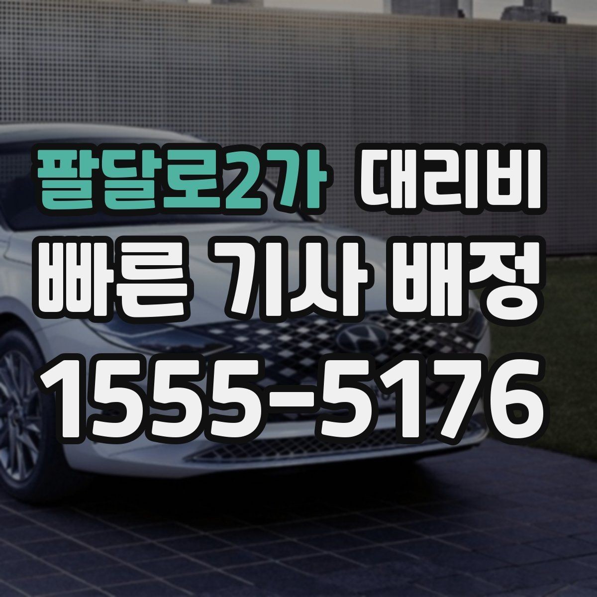 팔달로2가 대리비 같은 거리라도 달라질 수 있는 이유