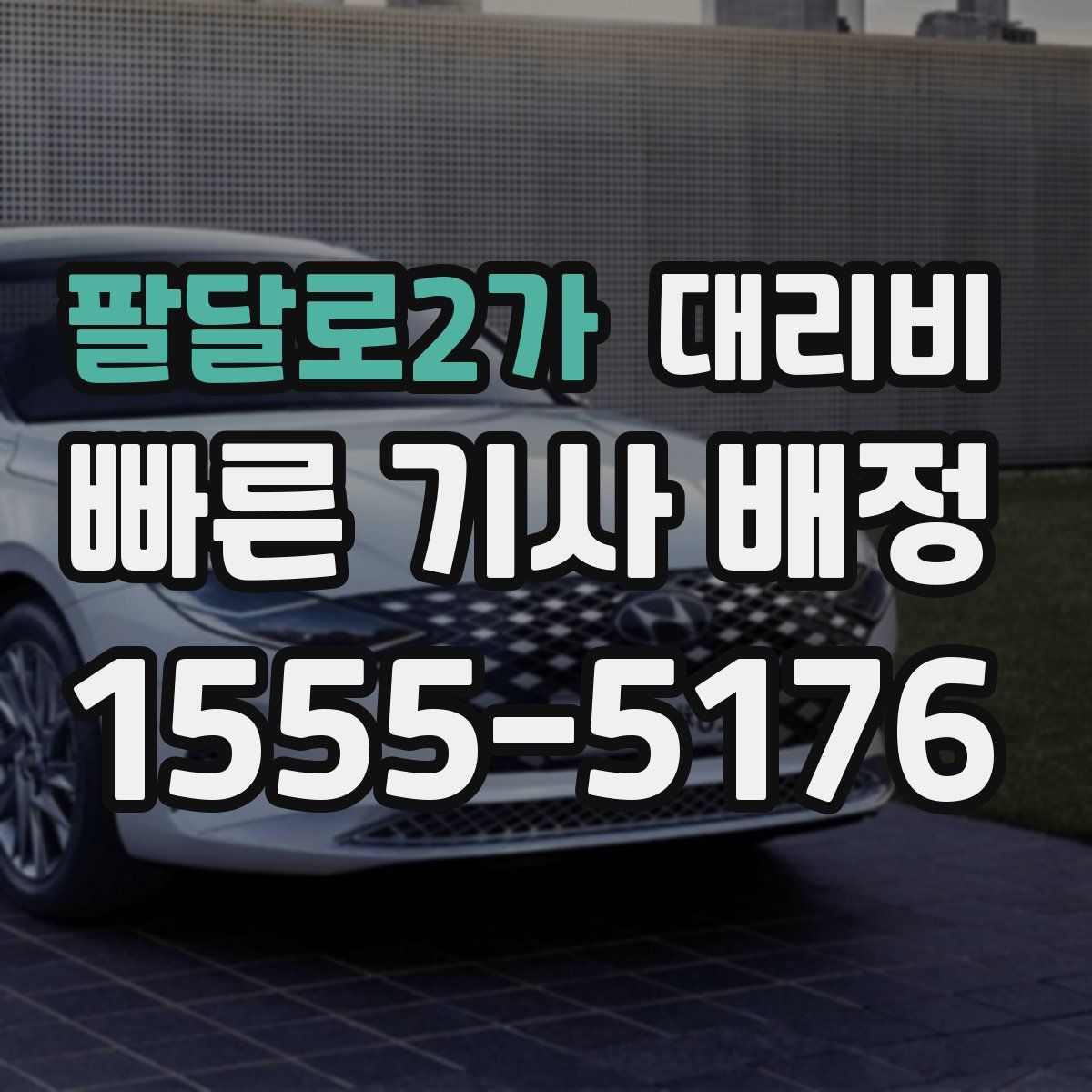 팔달로2가 대리운전