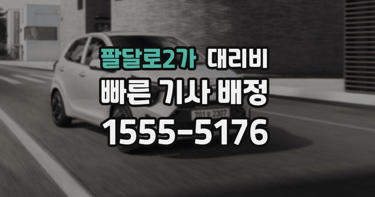 팔달로2가 대리운전 가격