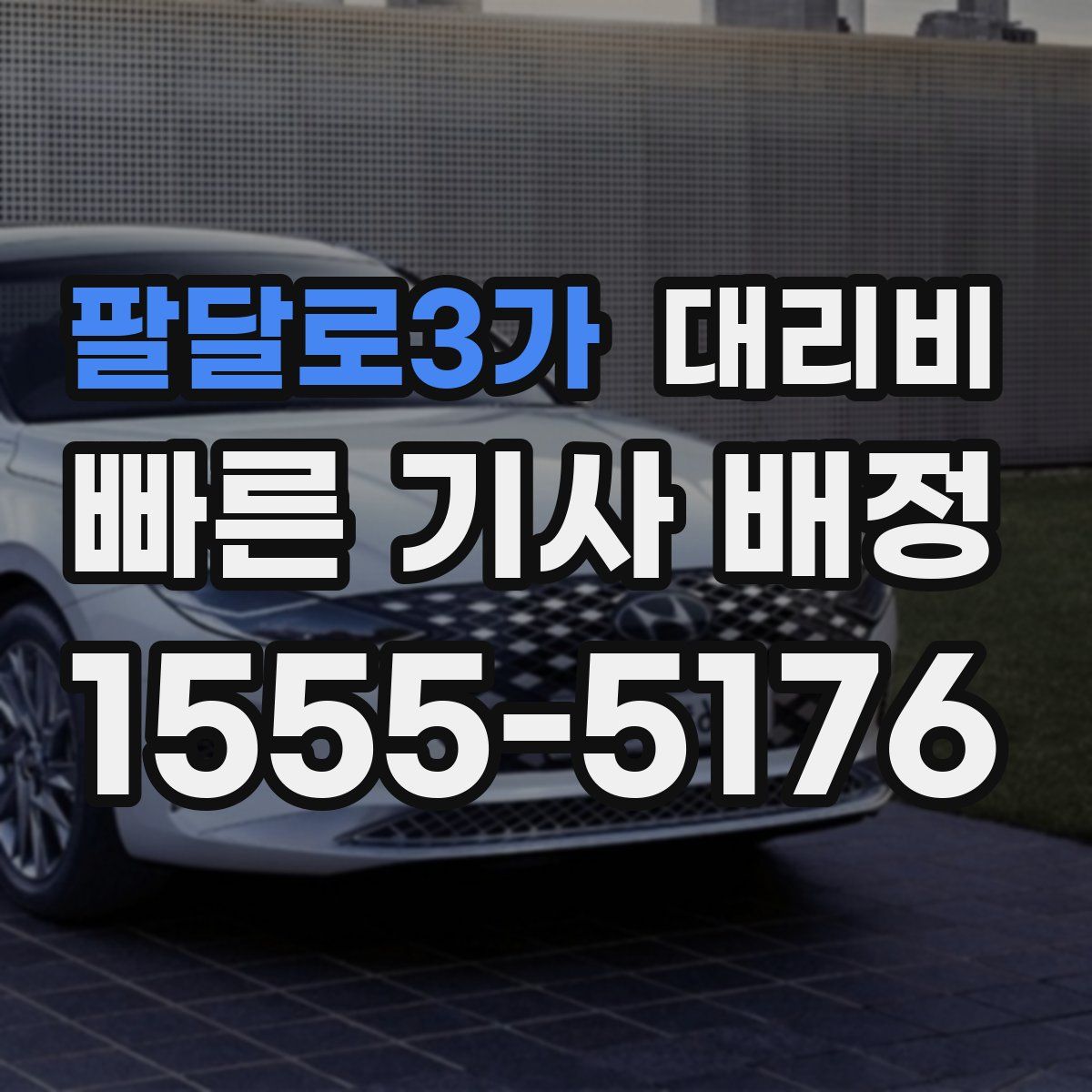 팔달로3가 대리운전