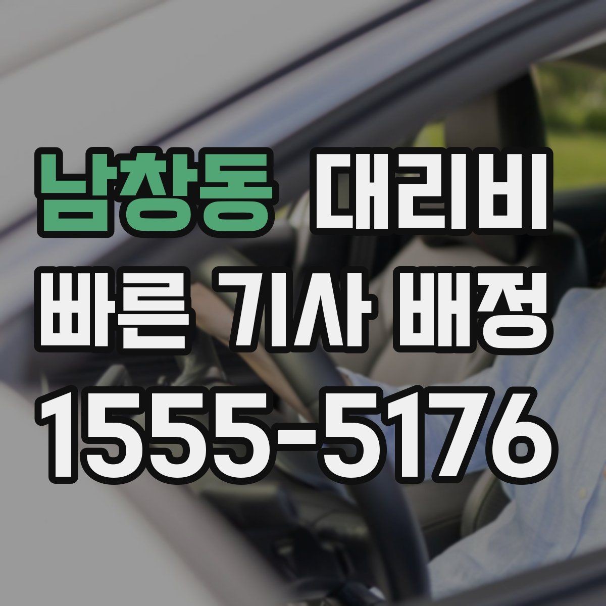 남창동 대리비 관련해서 대기 시간 포함 여부 알아보기
