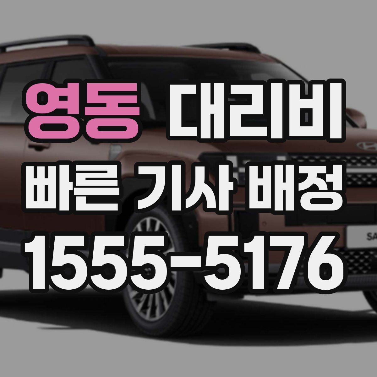 영동 대리비 확인으로 새벽 귀가 불안 줄이기