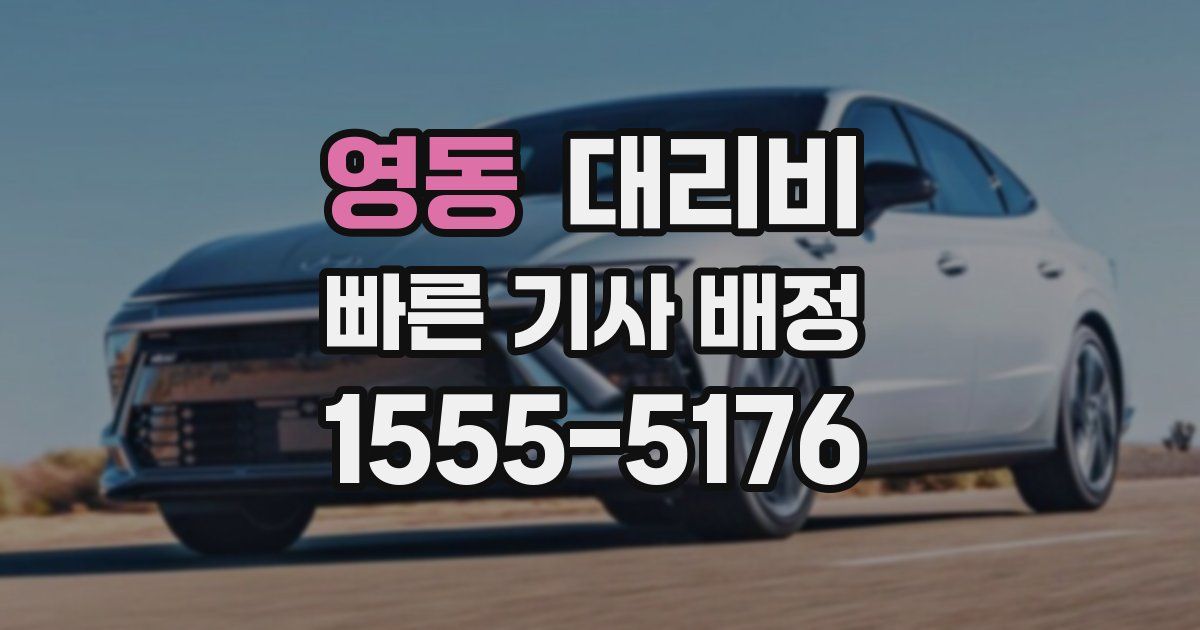 영동 대리운전 가격