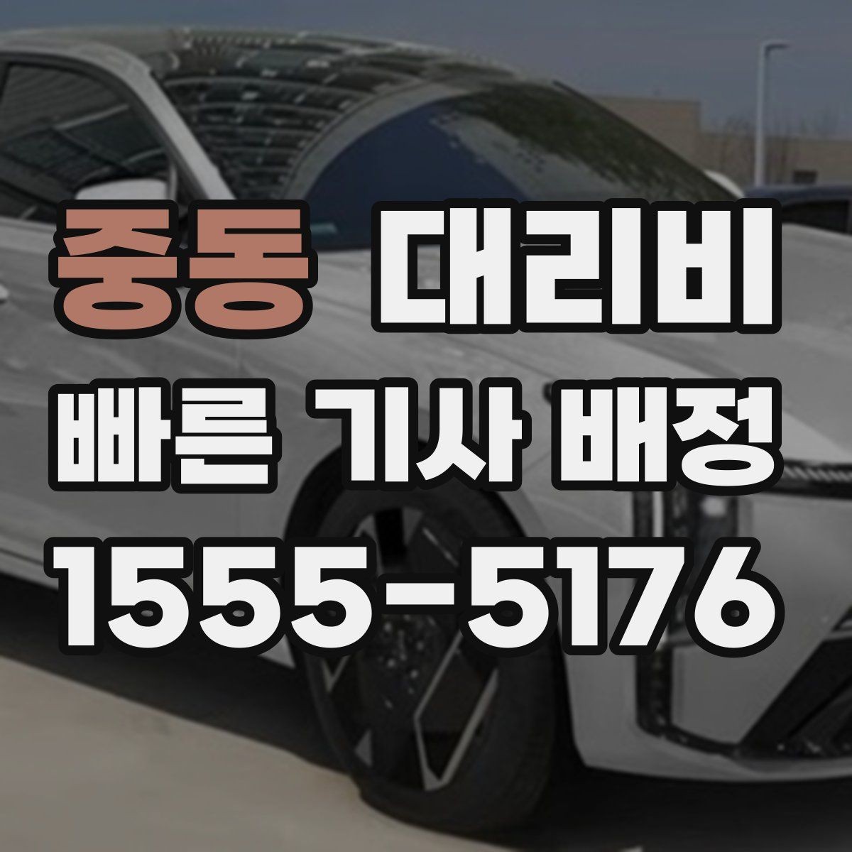 중동 대리비 즉시 호출이 유리한 상황들