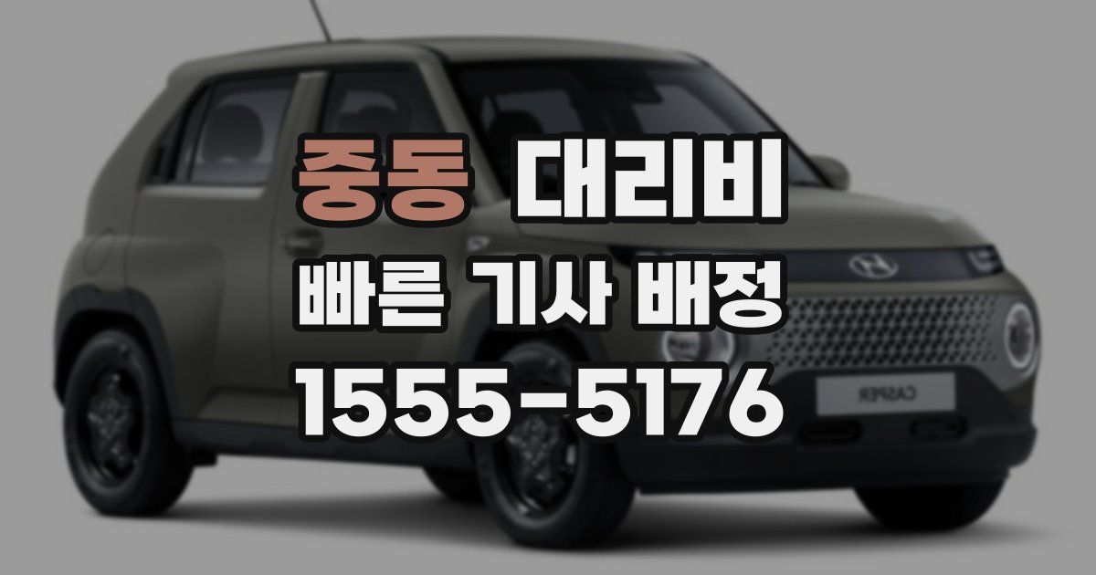 중동 대리운전 가격