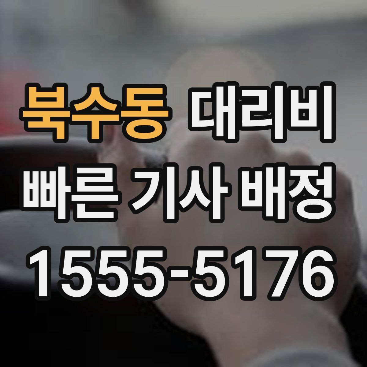 북수동 대리비 눈길 우회 경로가 생길 때 확인 포인트
