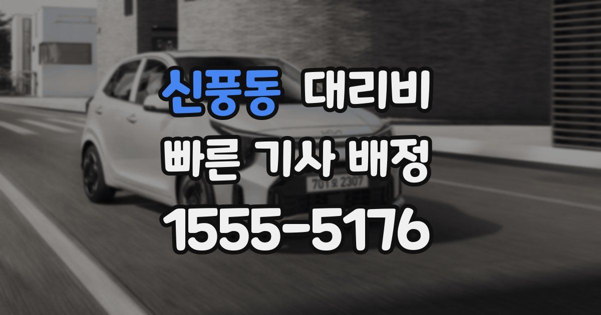 신풍동 대리운전 가격