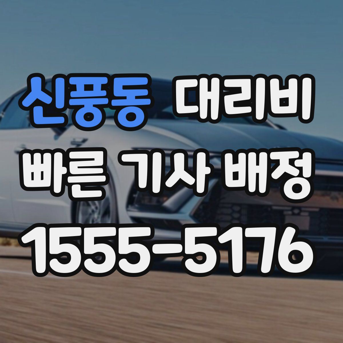 신풍동 대리운전