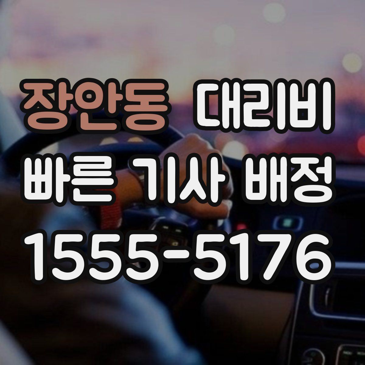 장안동 대리비 경유지 체류가 있을 때 문의 요령