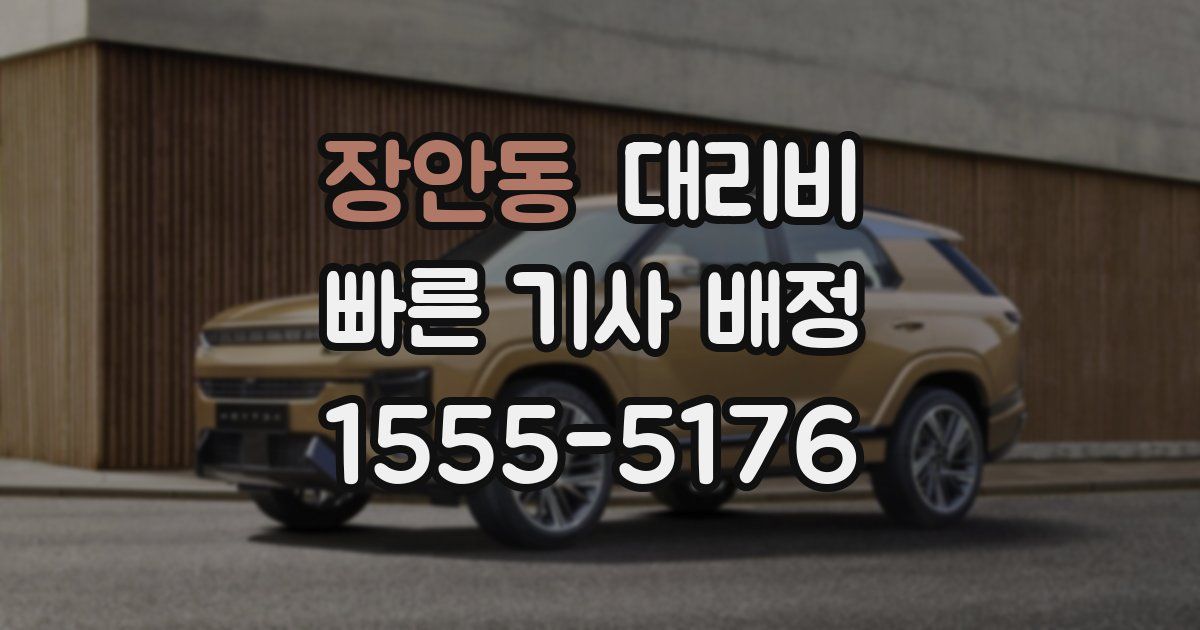 장안동 대리운전 가격