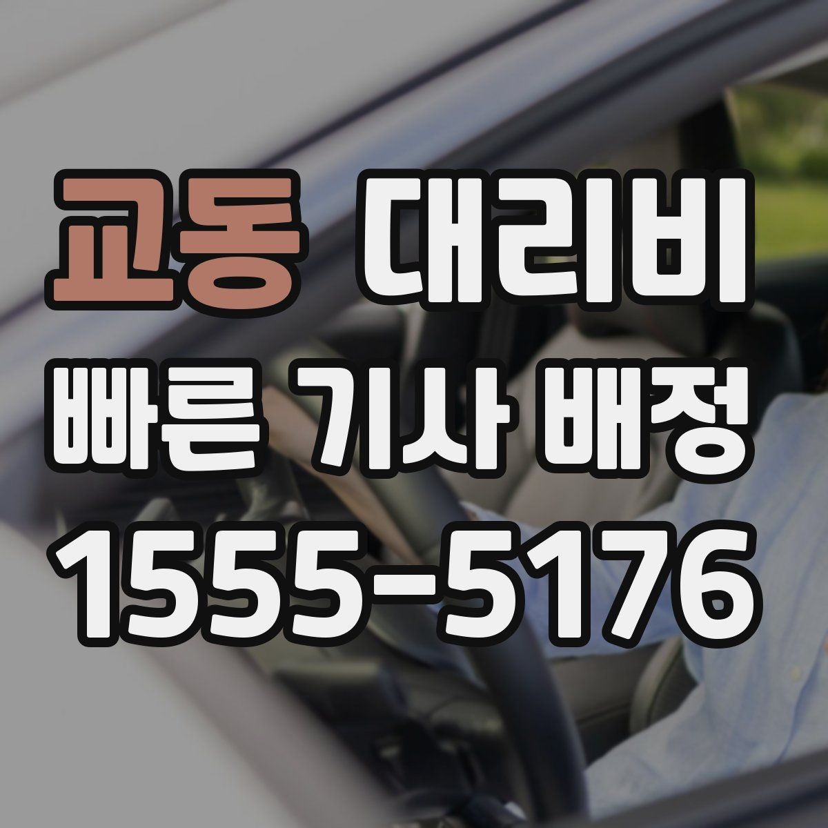 교동 대리비 계산에서 대기 시간이 포함되는 경우