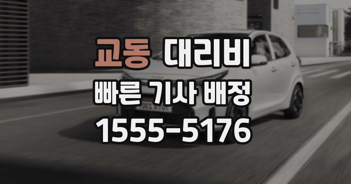 교동 대리운전 가격