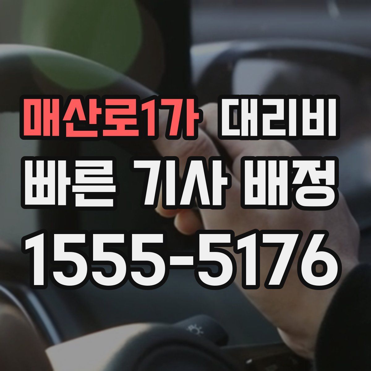 매산로1가 대리운전