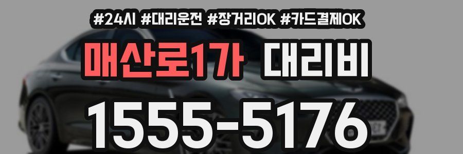 매산로1가 대리비