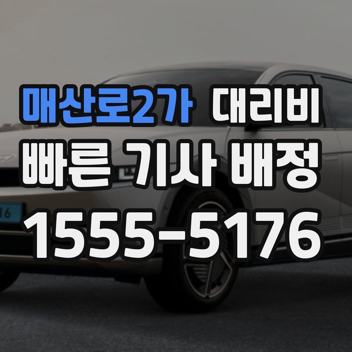 매산로2가 대리비 목적지 변경 시 어떻게 계산되는지