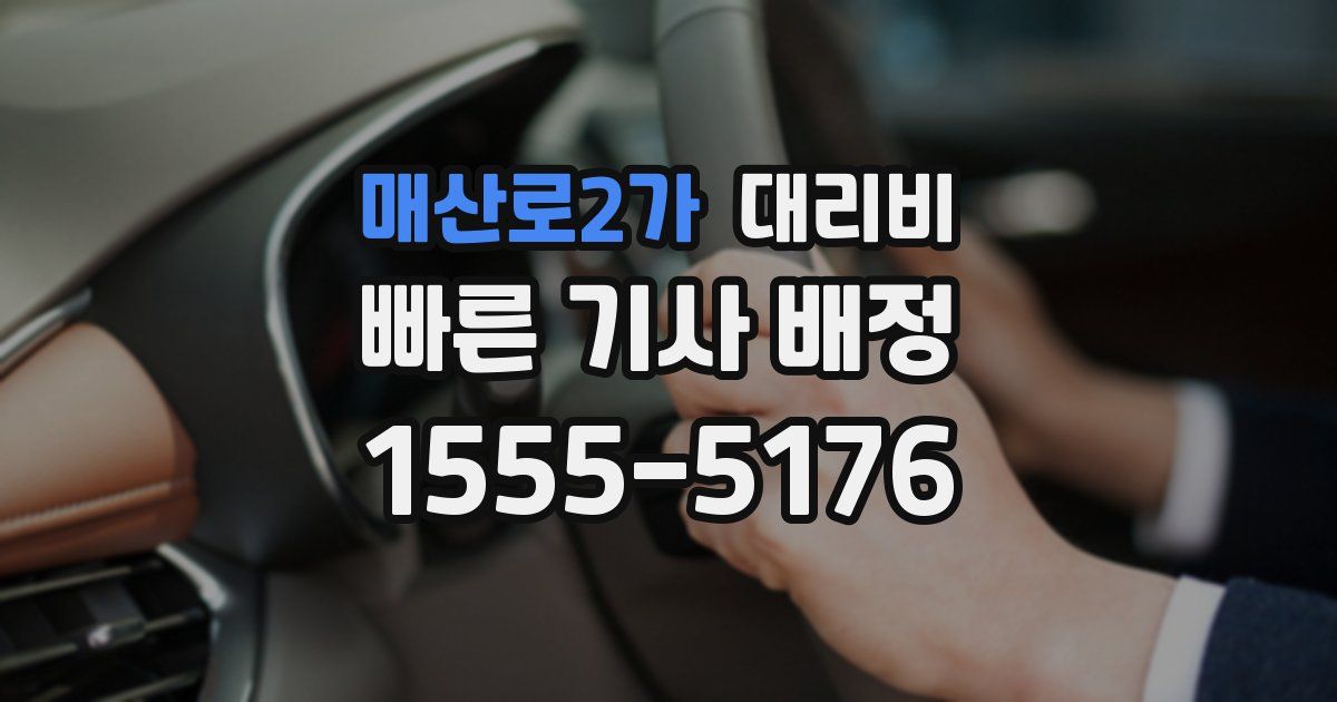 매산로2가 대리운전 가격