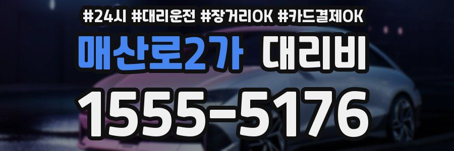 매산로2가 대리비