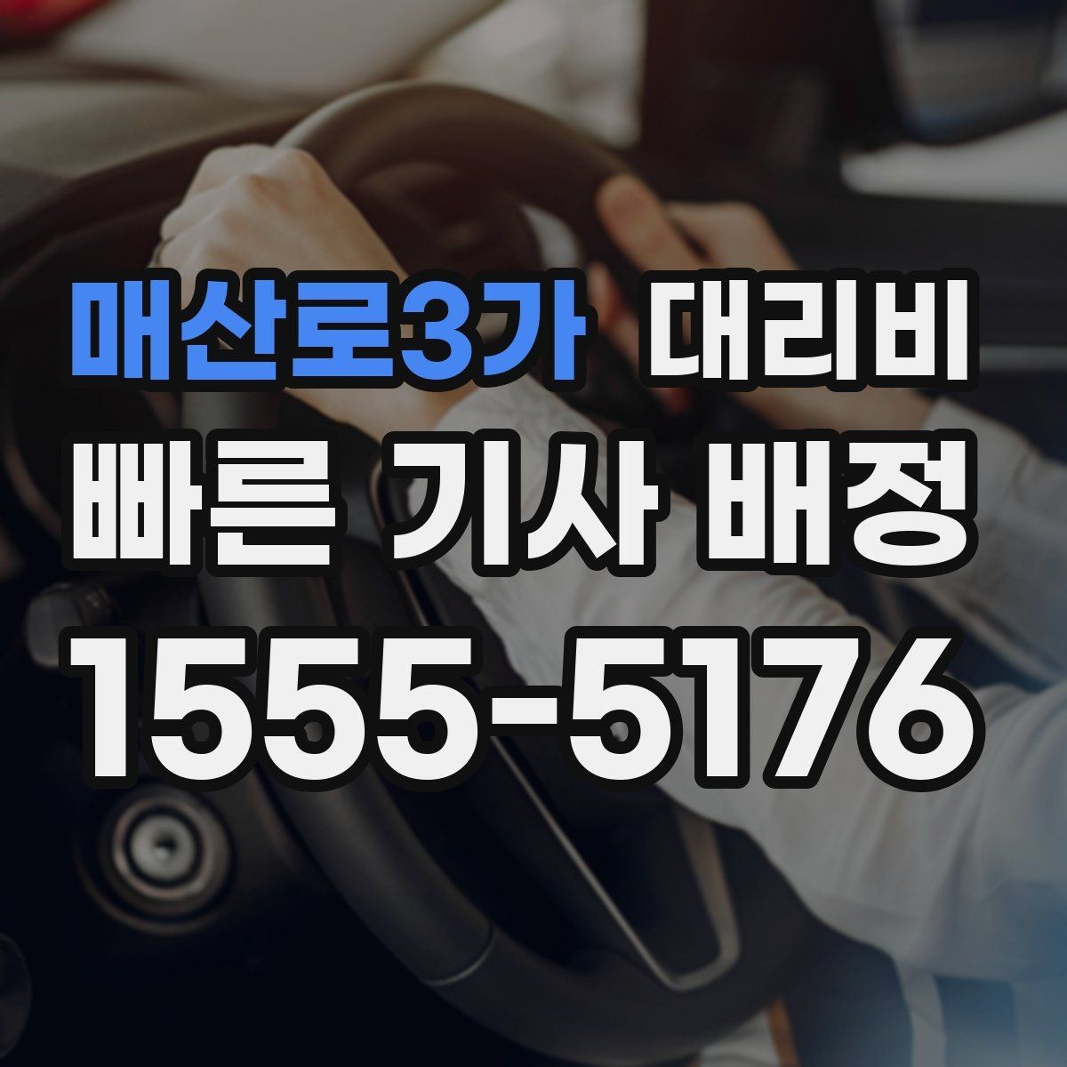 매산로3가 대리비 심야에 달라지는 이유