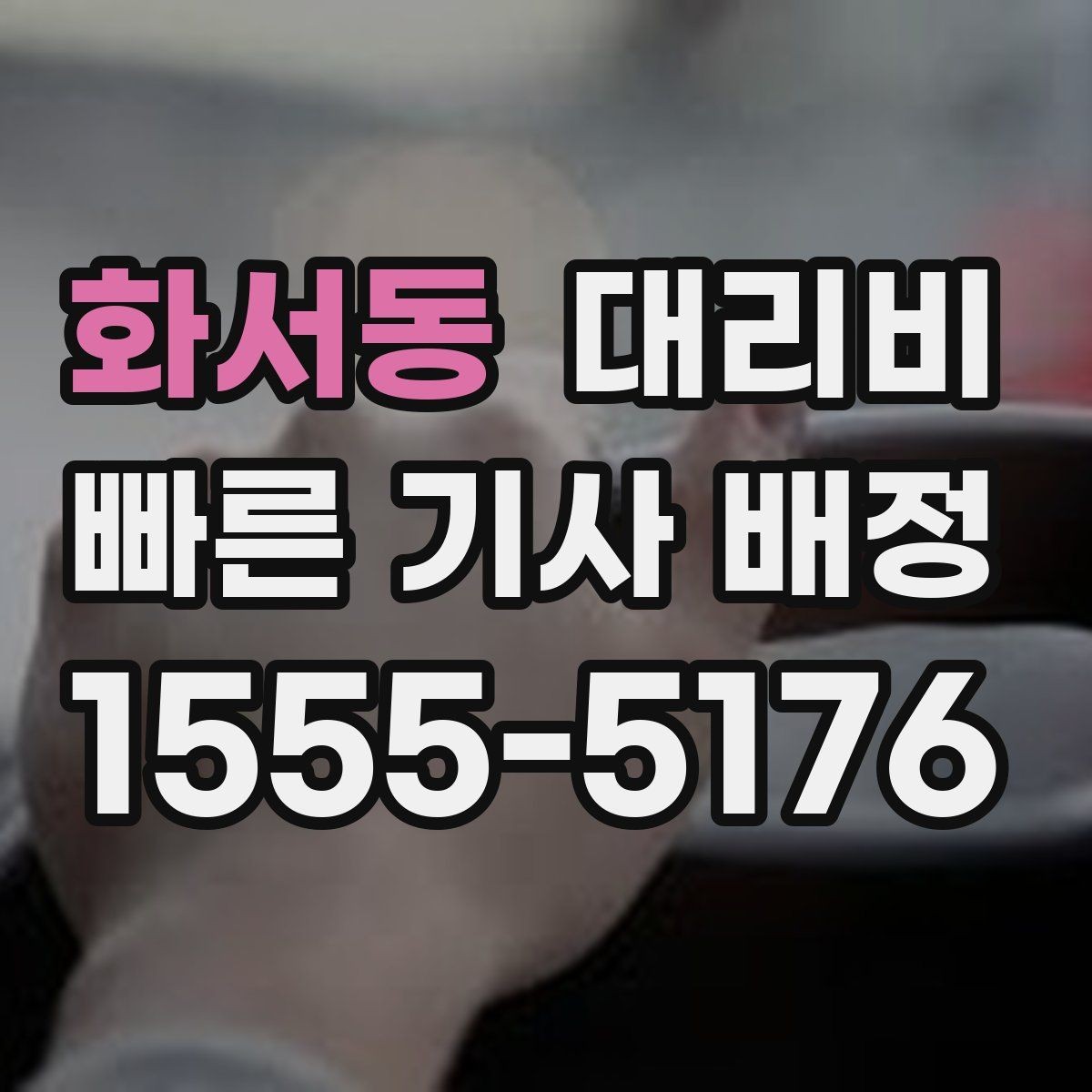 화서동 대리비 우천 시 안전 운행과 함께 확인할 것