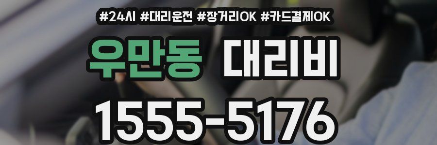 우만동 대리비