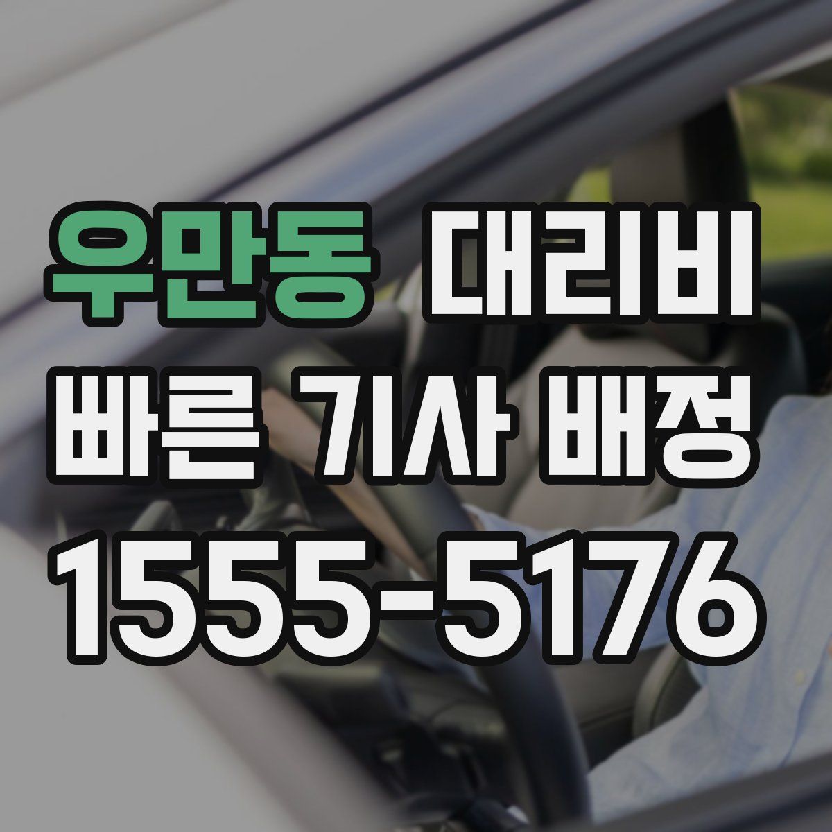 우만동 대리운전