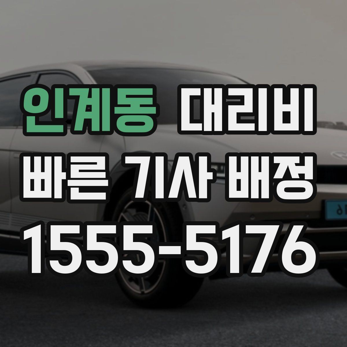 인계동 대리비 안내를 듣고도 불안할 때 확인할 것