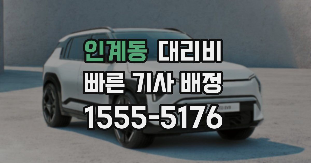 인계동 대리운전 가격