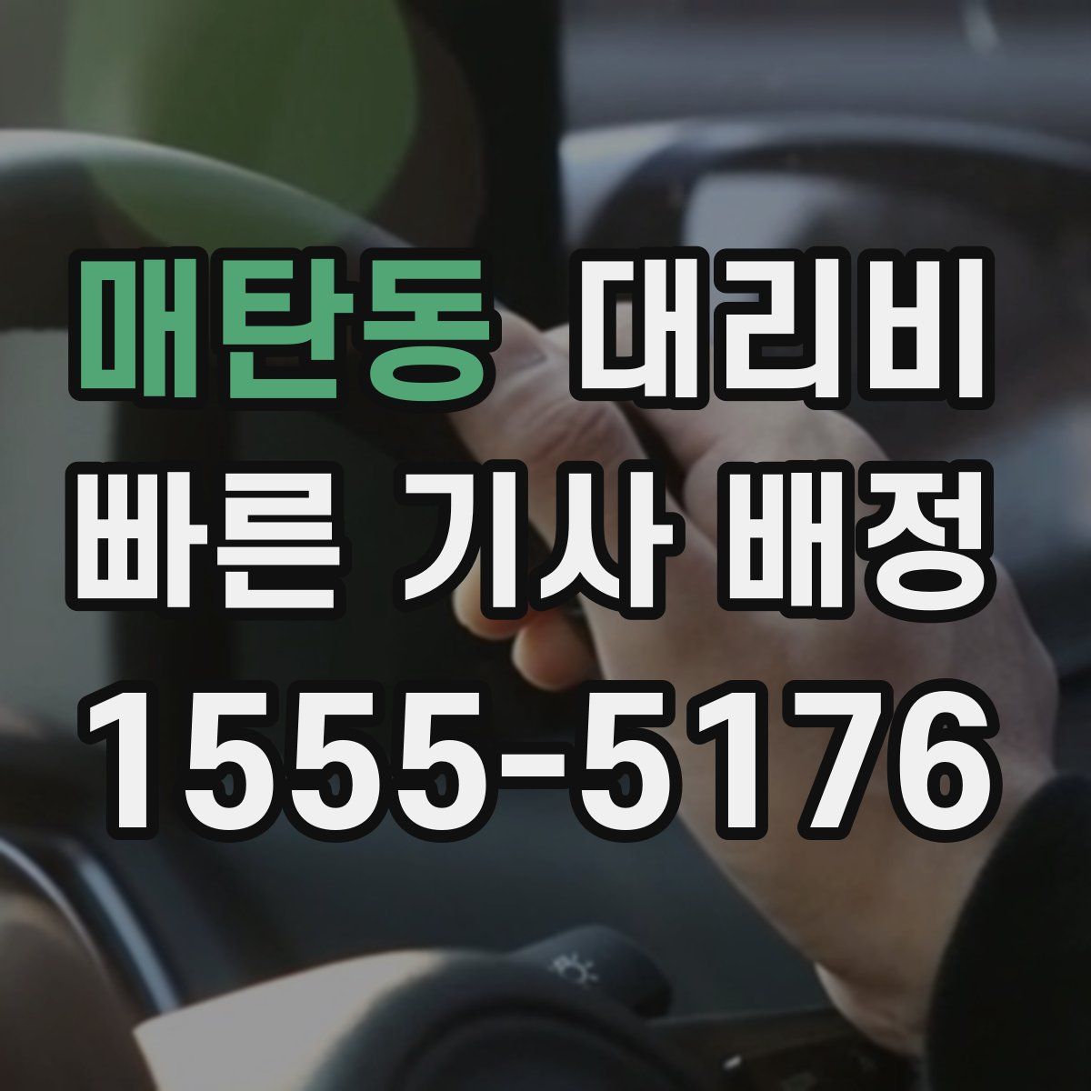 매탄동 대리운전