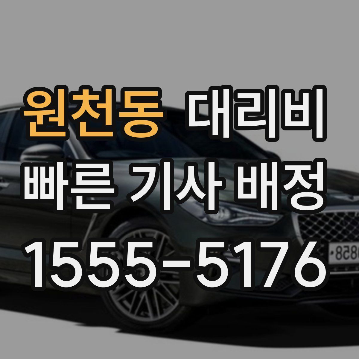 원천동 대리운전