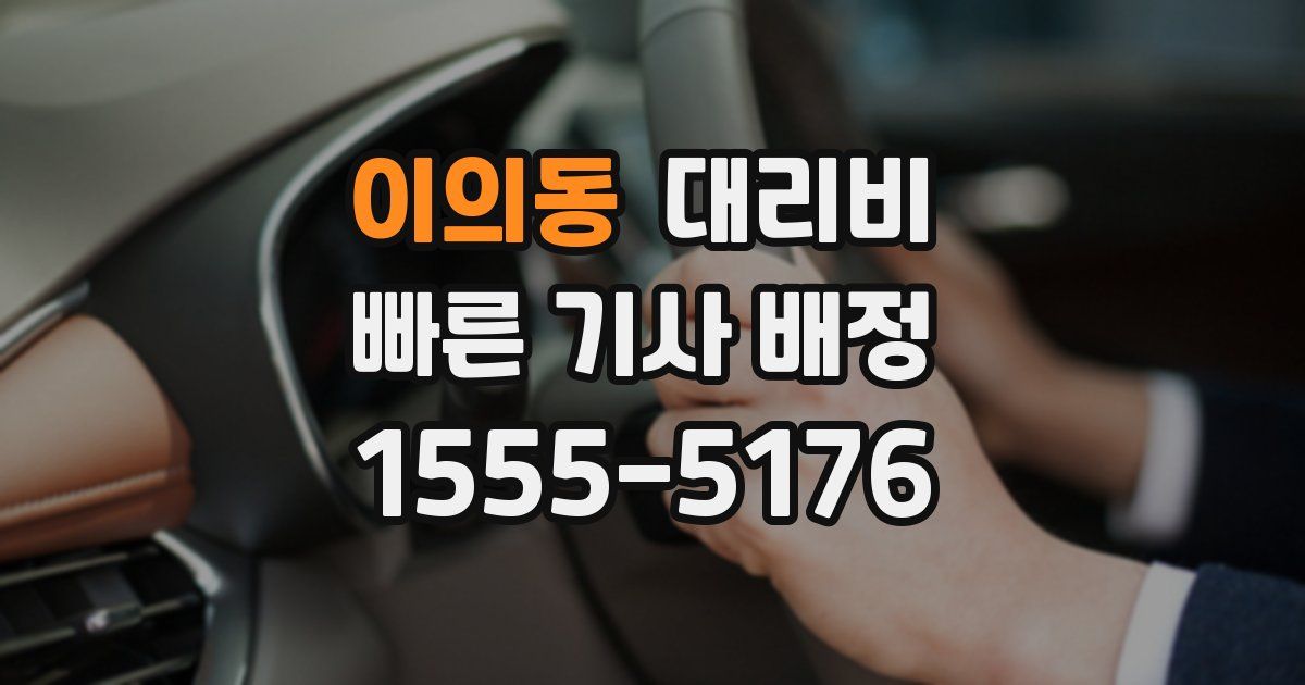 이의동 대리운전 가격