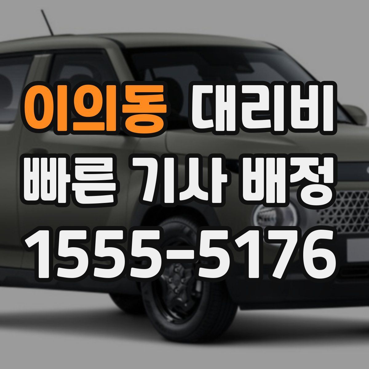 이의동 대리운전