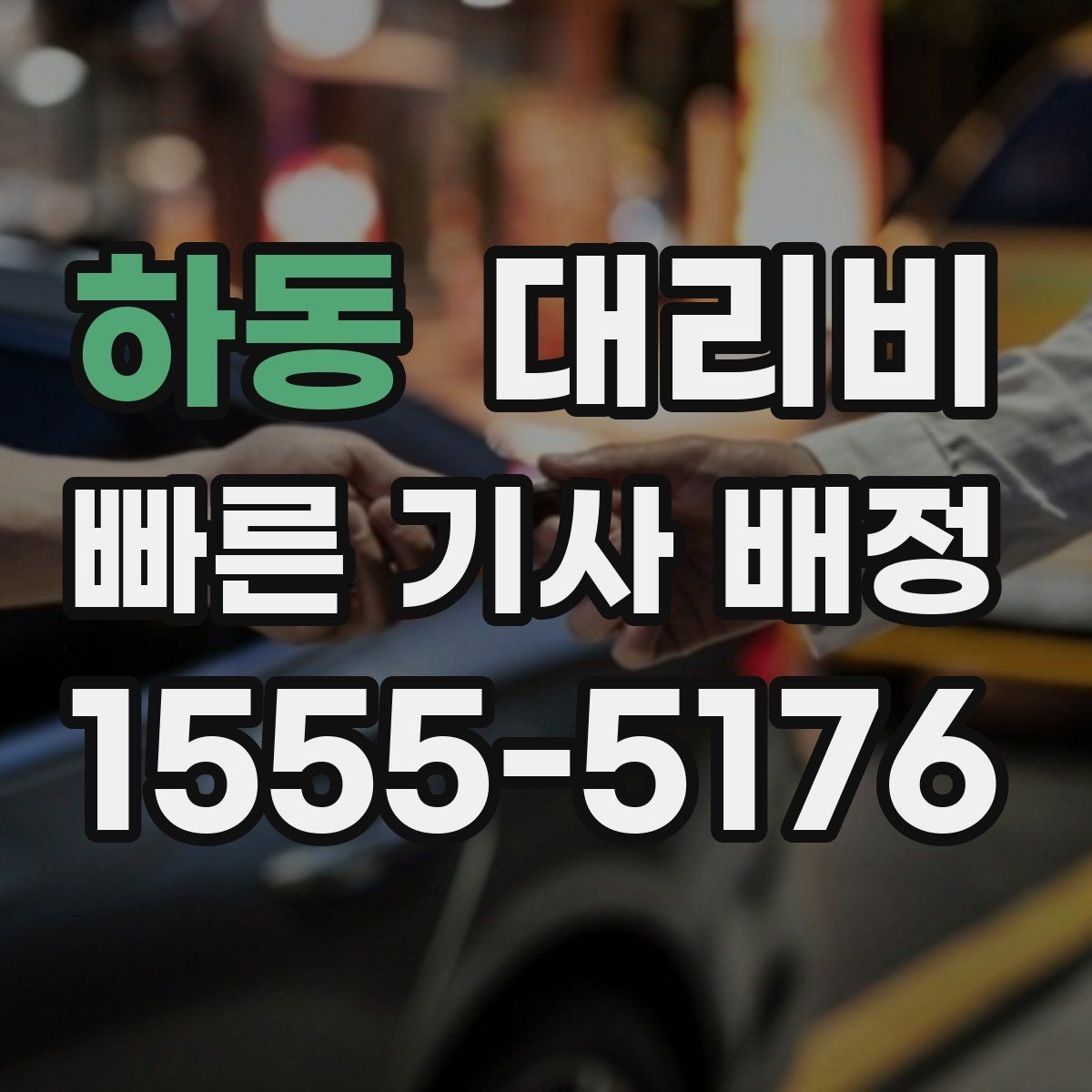 하동 대리비 안내를 더 정확히 받는 한 문장