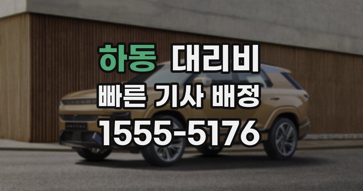 하동 대리운전 가격