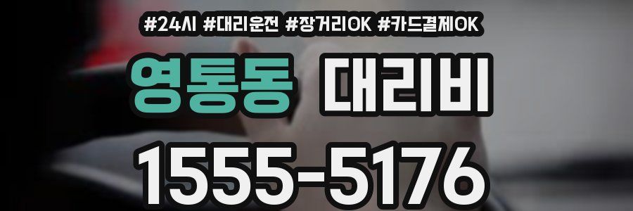영통동 대리비
