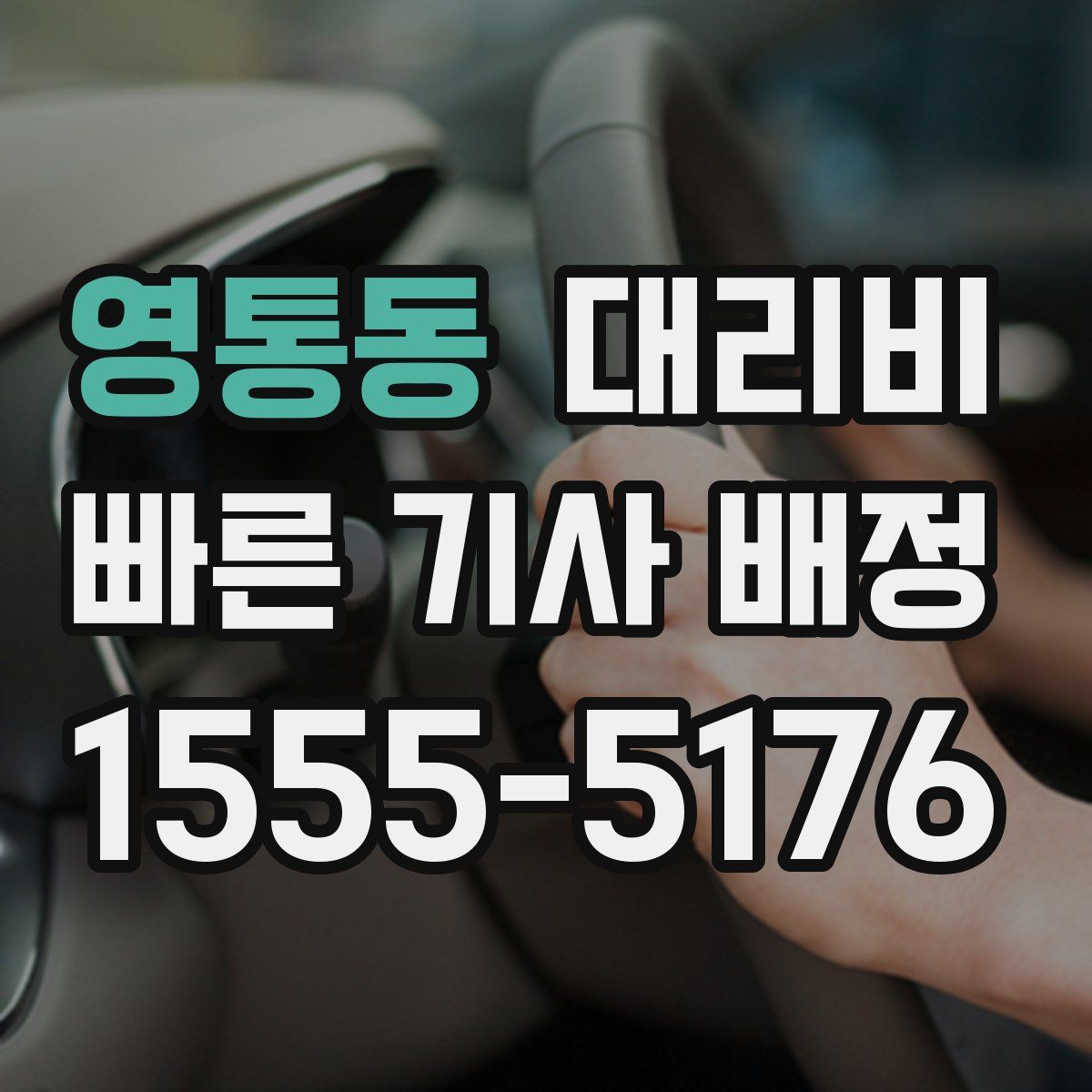 영통동 대리운전