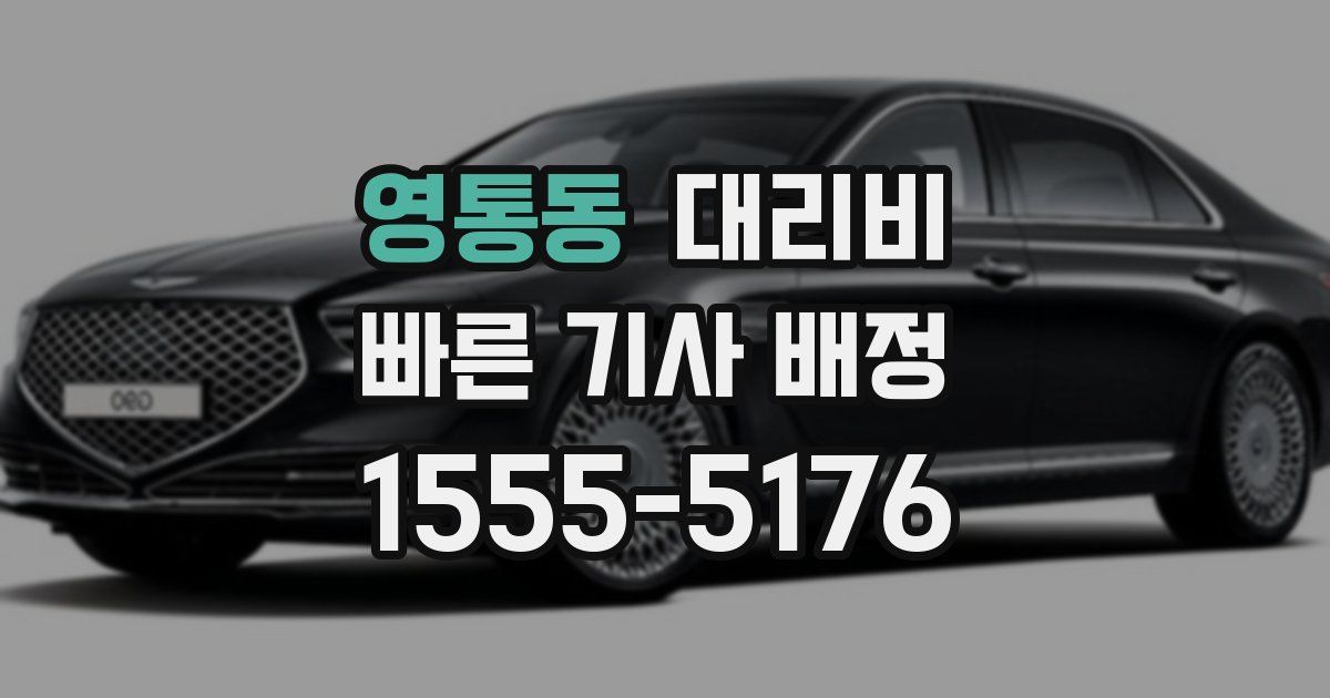 영통동 대리운전 가격