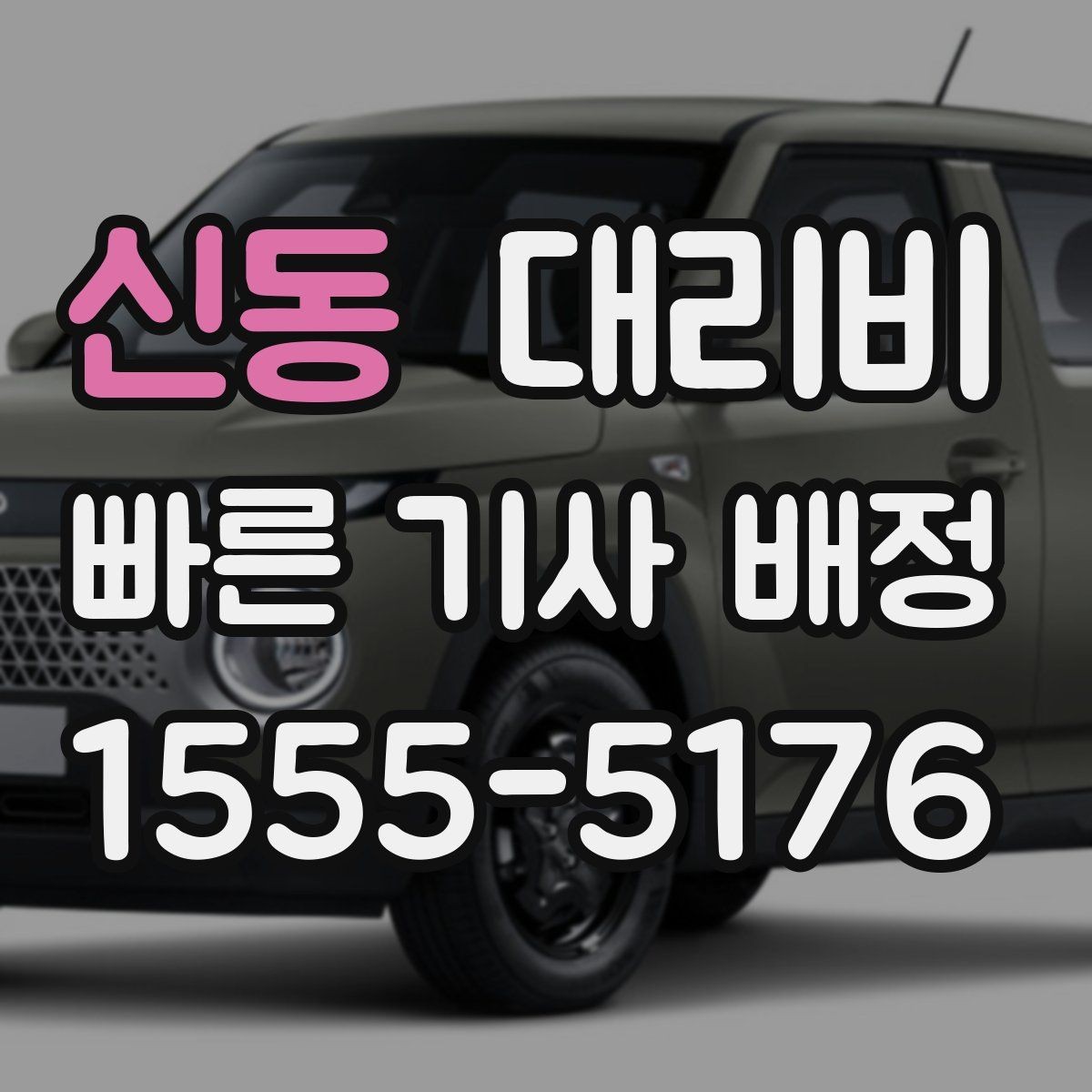 신동 대리비 우회 경로 이해하기