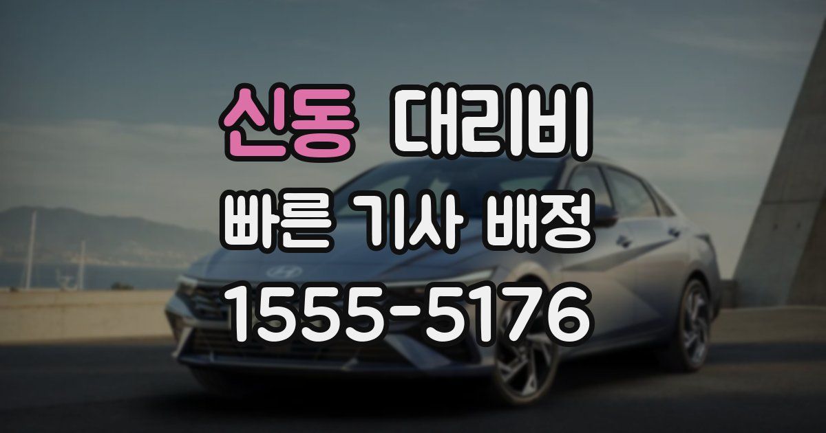 신동 대리운전 가격
