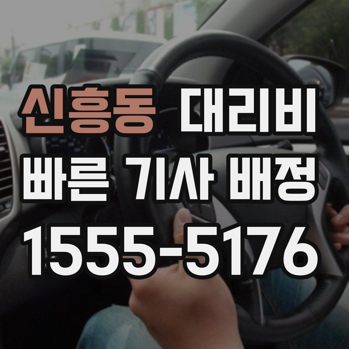 신흥동 대리비 회사 회식 후 이용이 많은 이유