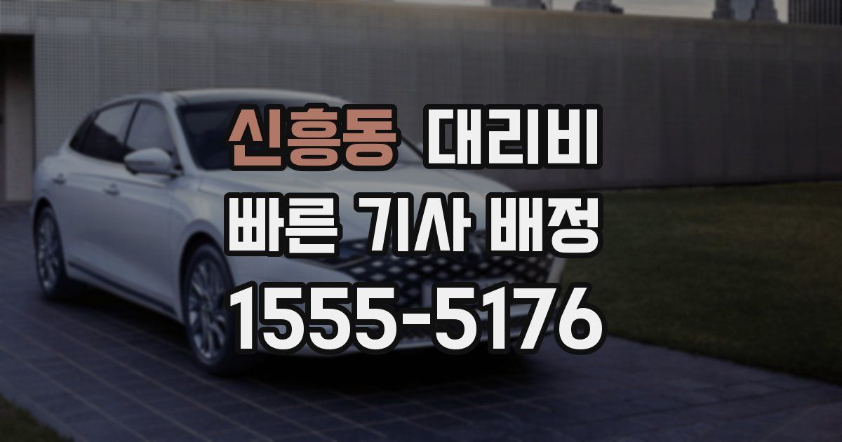 신흥동 대리운전 가격