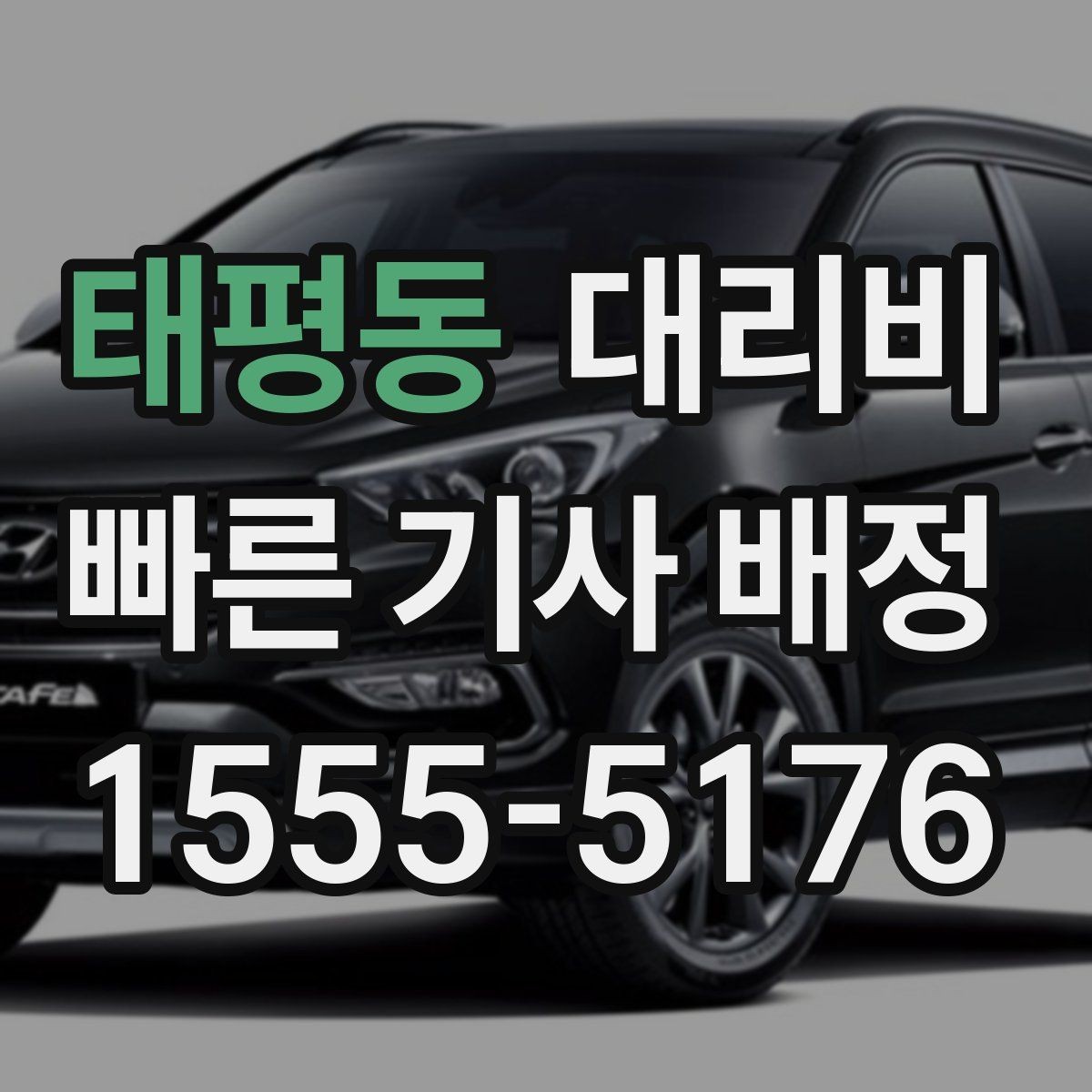 태평동 대리비 경유지 추가하면 얼마나 달라질까
