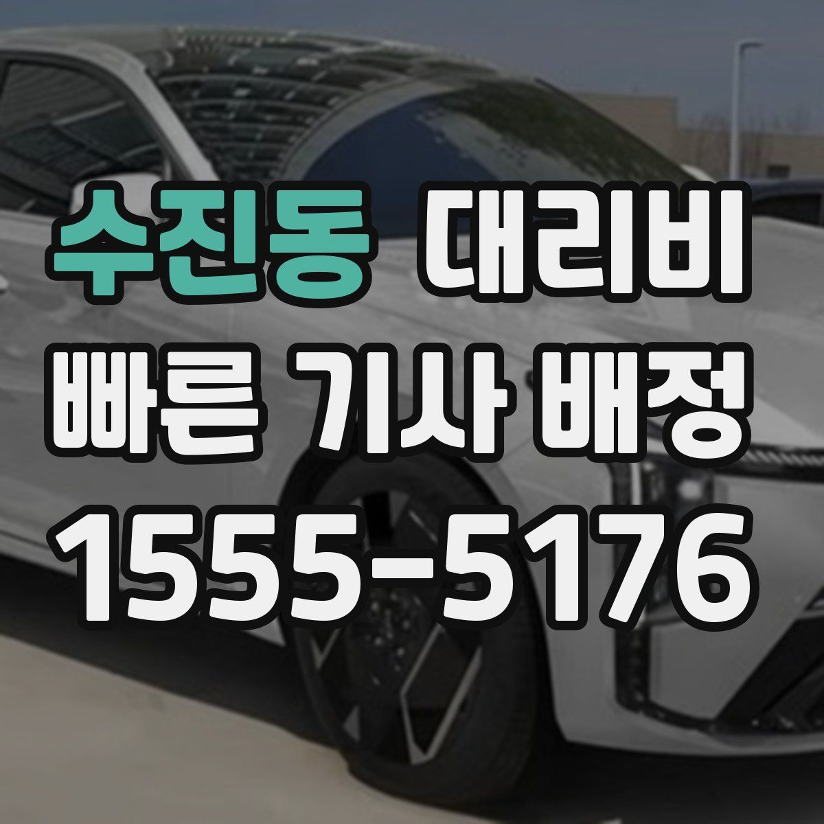 수진동 대리운전