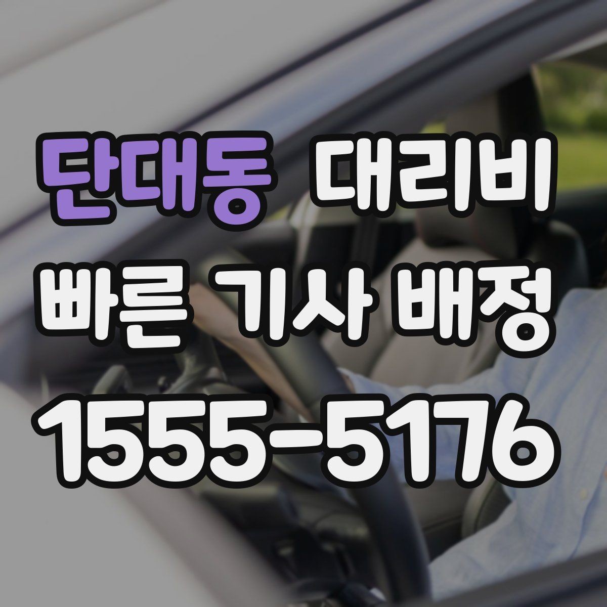 단대동 대리비 단거리에서도 안내되는 흐름