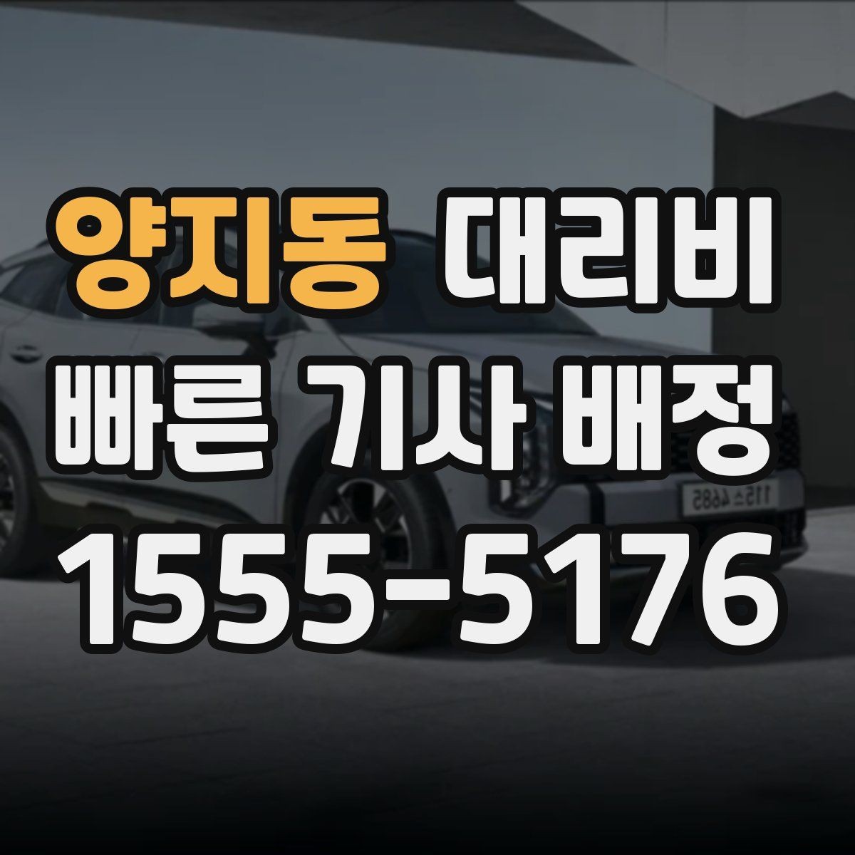 양지동 대리비 새벽 시간대 이용이 많은 이유