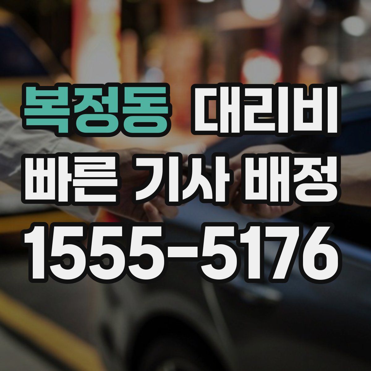 복정동 대리운전