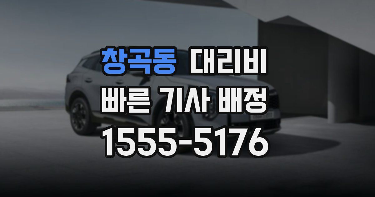 창곡동 대리운전 가격