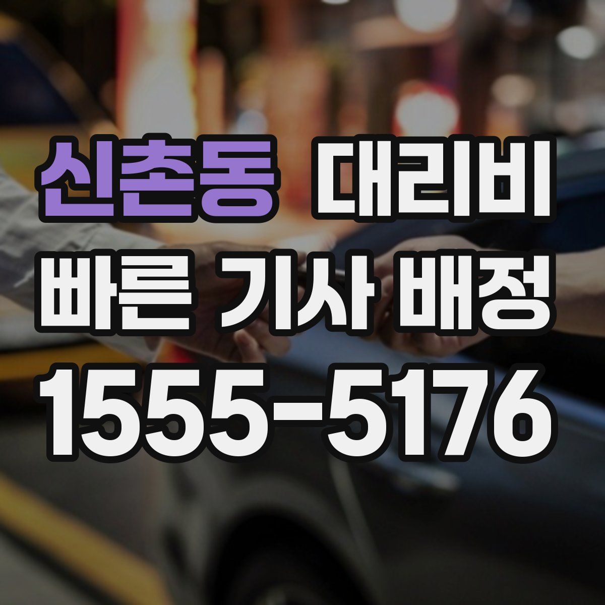 신촌동 대리운전