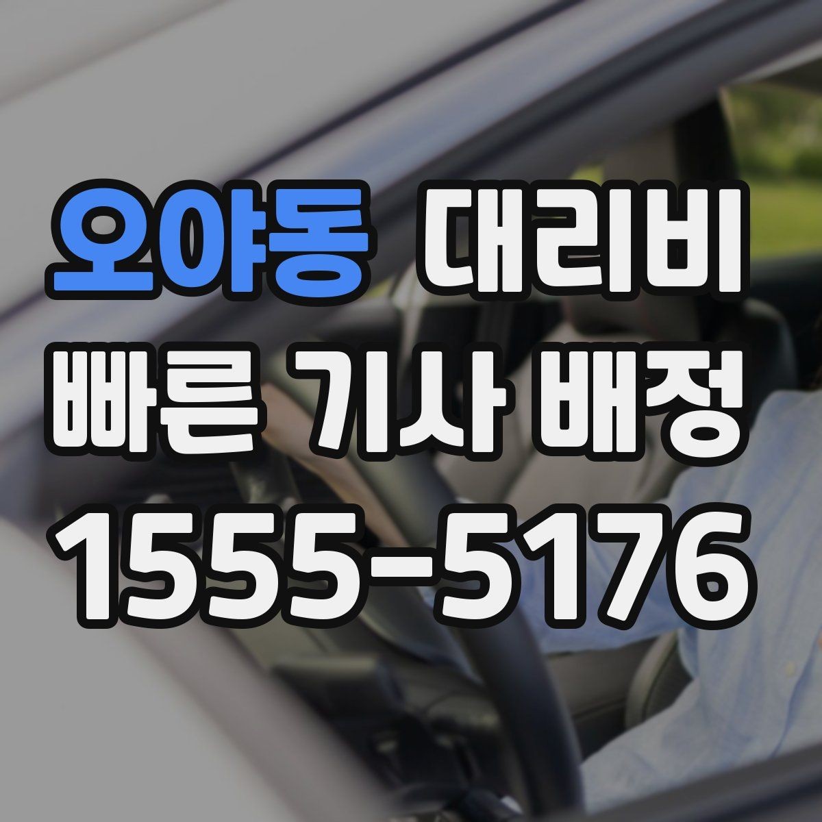 오야동 대리비 픽업 위치를 정확히 잡는 요령